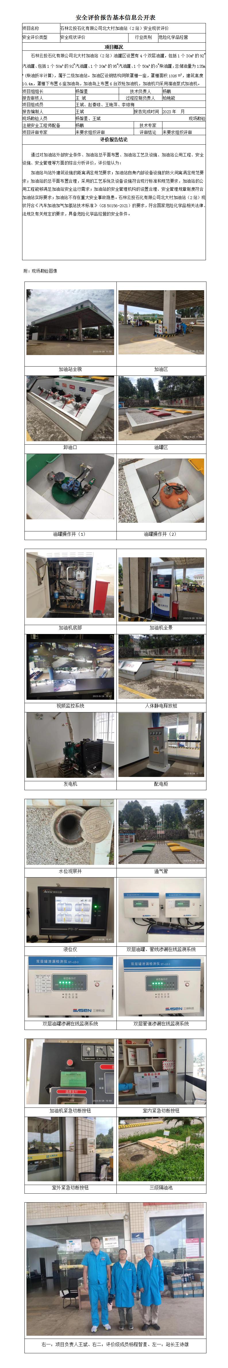 石林云投石化有限公司北大村加油站（2站）安全評價(jià)報告基本信息公開(kāi)表