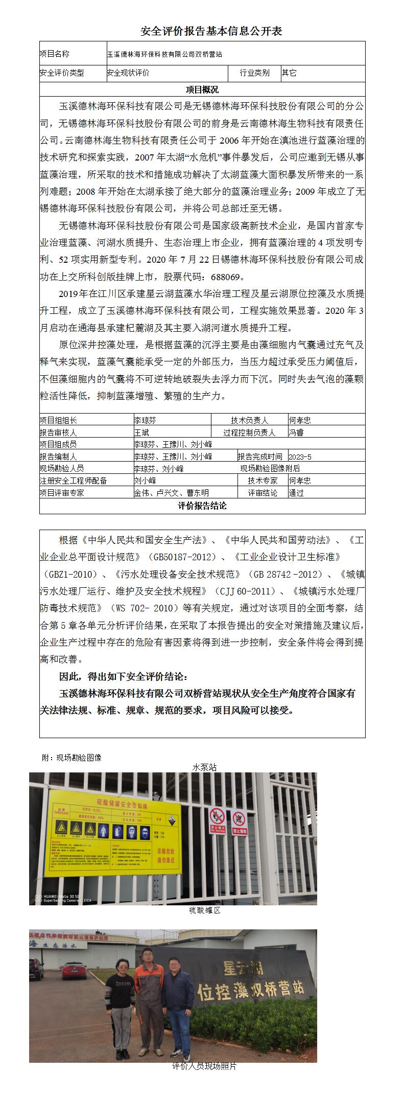 玉溪德林海環(huán)?？萍加邢薰倦p橋營(yíng)站基本信息公開(kāi)表