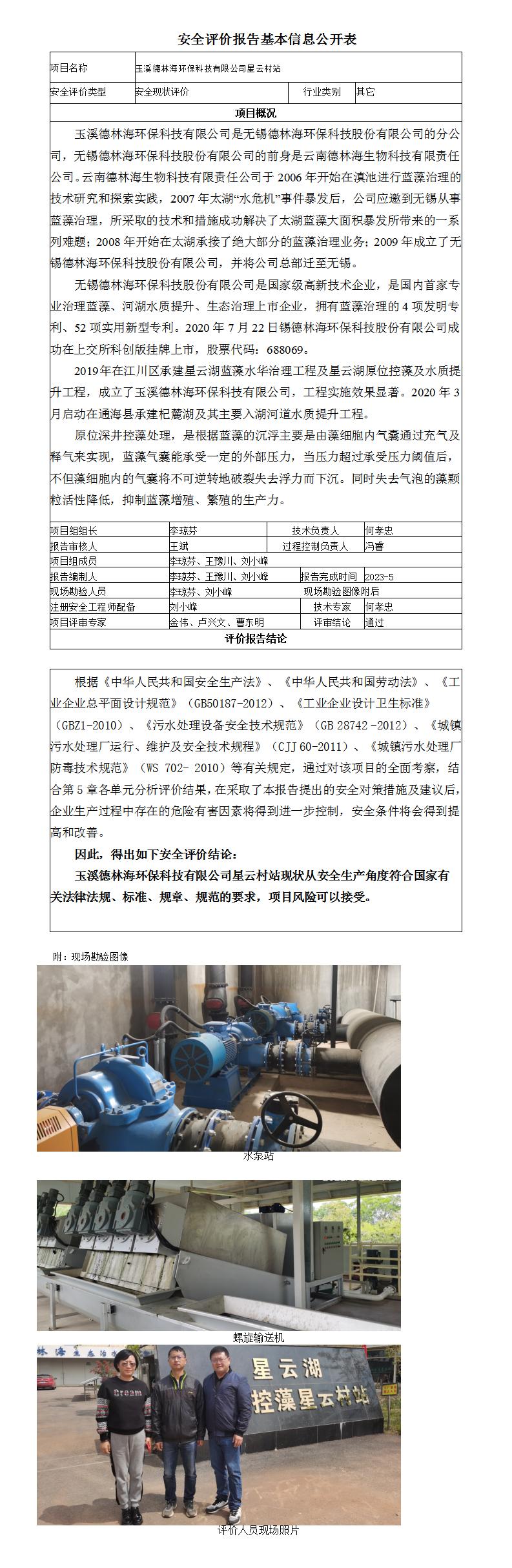 玉溪德林海環(huán)?？萍加邢薰拘窃拼逭净拘畔⒐_(kāi)表