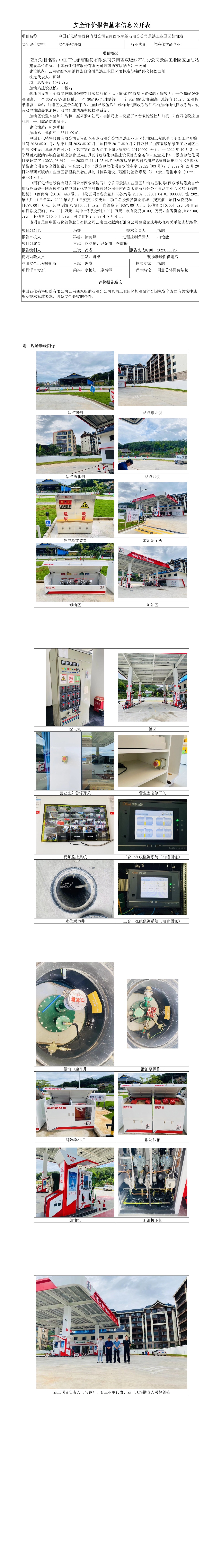 中國石化銷(xiāo)售股份有限公司云南西雙版納石油分公司景洪工業(yè)園區加油站安全驗收評價(jià)基本信息公開(kāi)表
