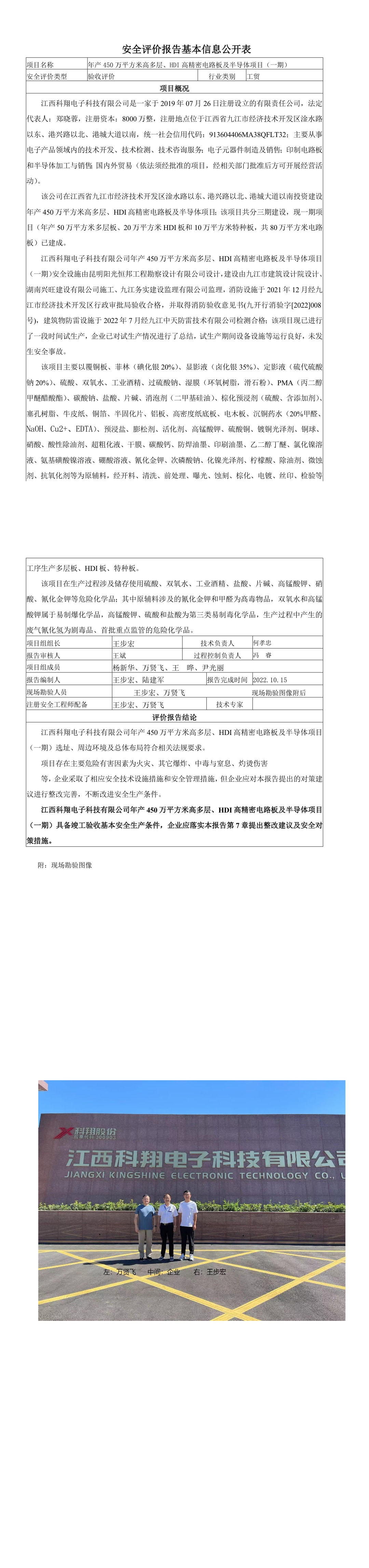 安全評價(jià)報告基本信息公開(kāi)表（江西科翔電子科技有限公司）