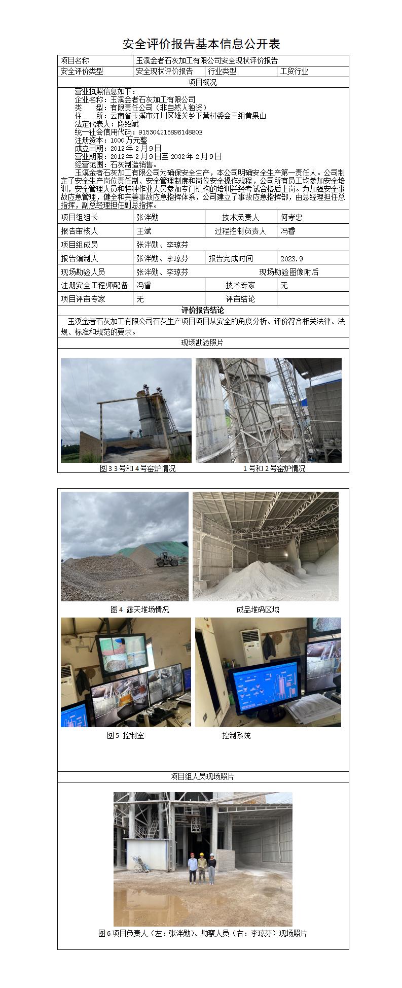 安全評價(jià)報告基本信息公開(kāi)表（金者石灰）