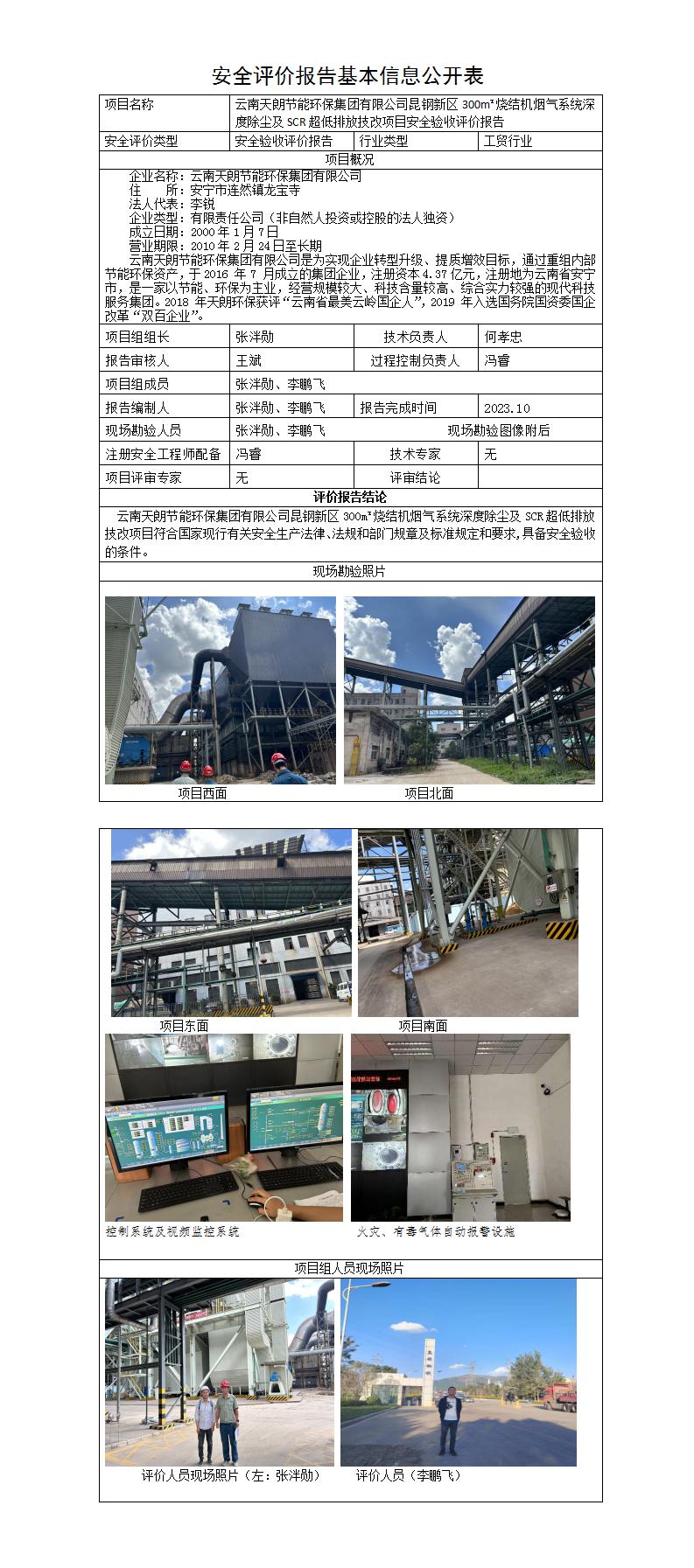 安全評價(jià)報告基本信息公開(kāi)表（天朗）