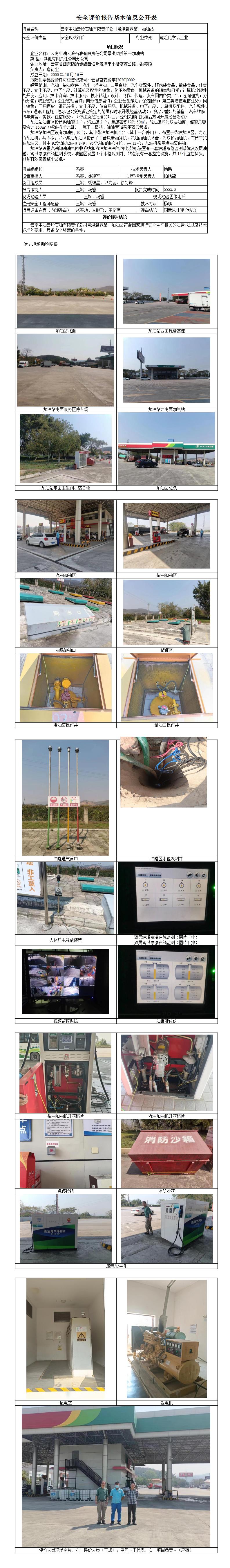 云南中油云嶺石油有限責任公司景洪勐養第一加油站基本信息公開(kāi)表20200002