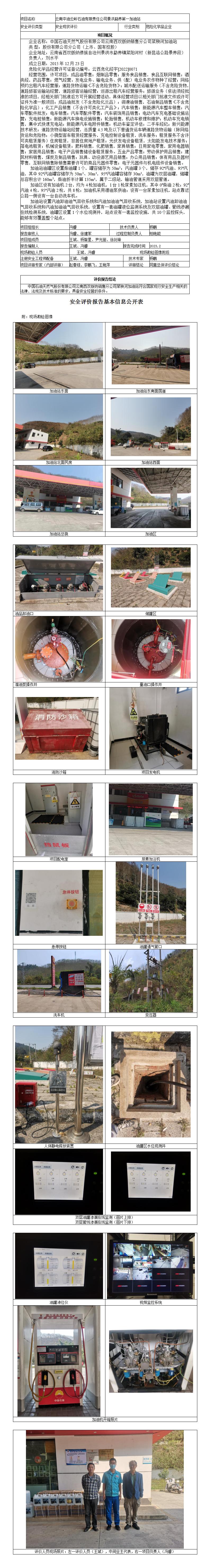 中國石油天然氣股份有限公司云南西雙版納銷(xiāo)售分公司菜秧河加油站基本信息公開(kāi)表20220071