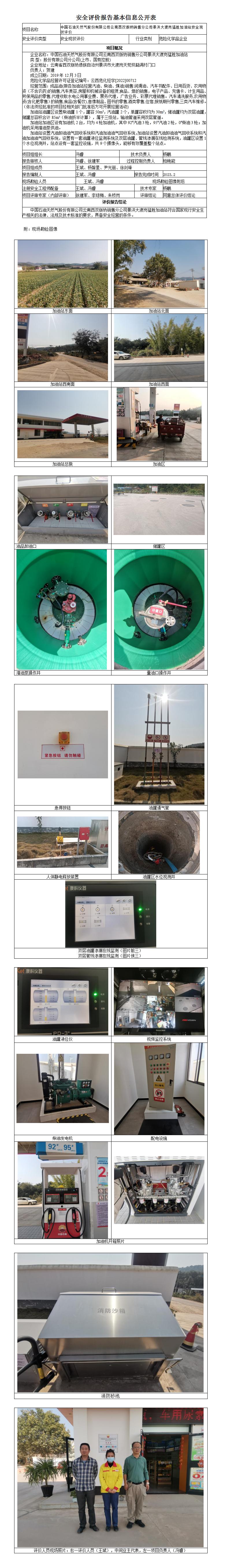 中國石油天然氣股份有限公司云南西雙版納銷(xiāo)售分公司景洪大渡崗猛勝加油站基本信息公開(kāi)表202200712