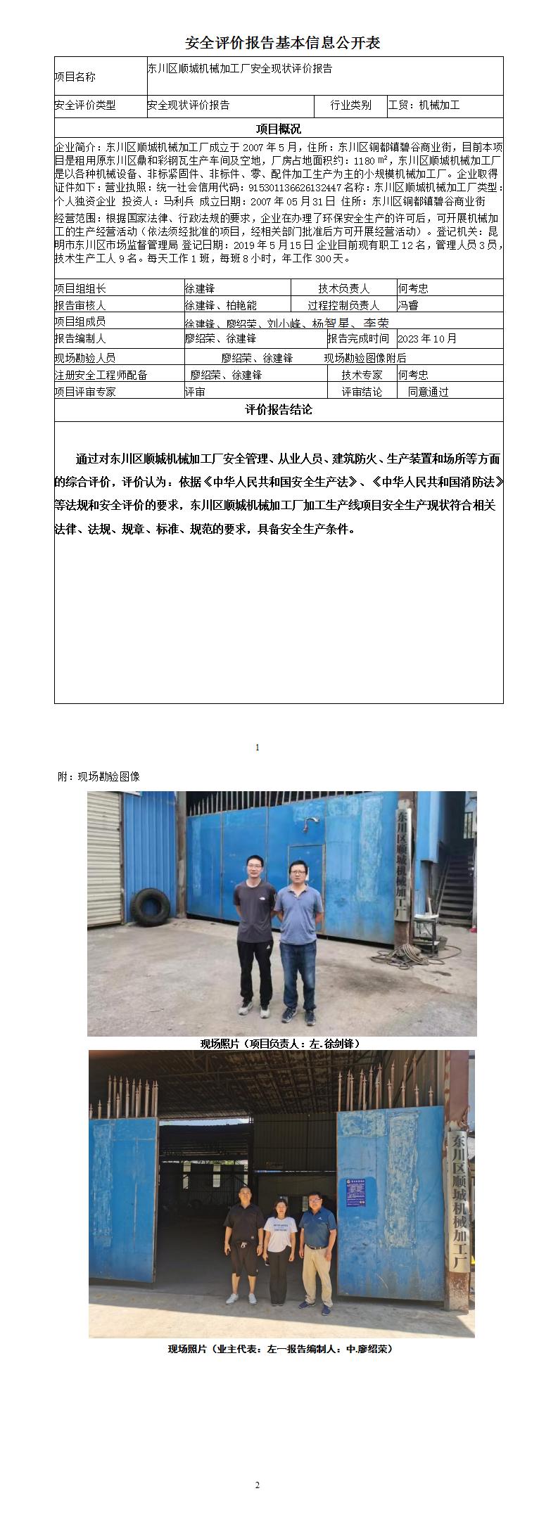 安全評價(jià)報告基本信息公開(kāi)表（東川區順城機械加工廠(chǎng)評價(jià))