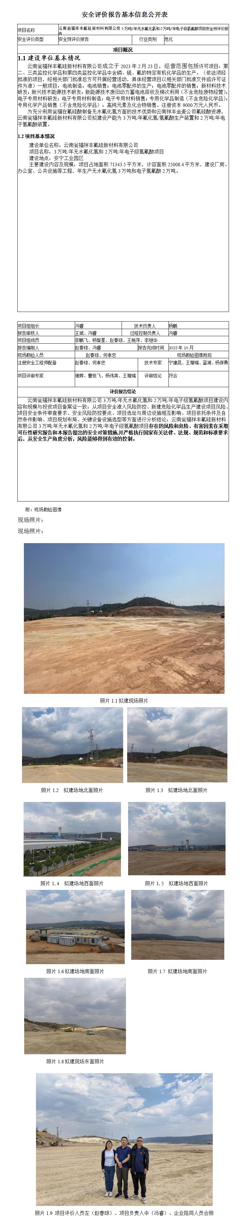 安全評價(jià)報告基本信息公開(kāi)表（甕福）