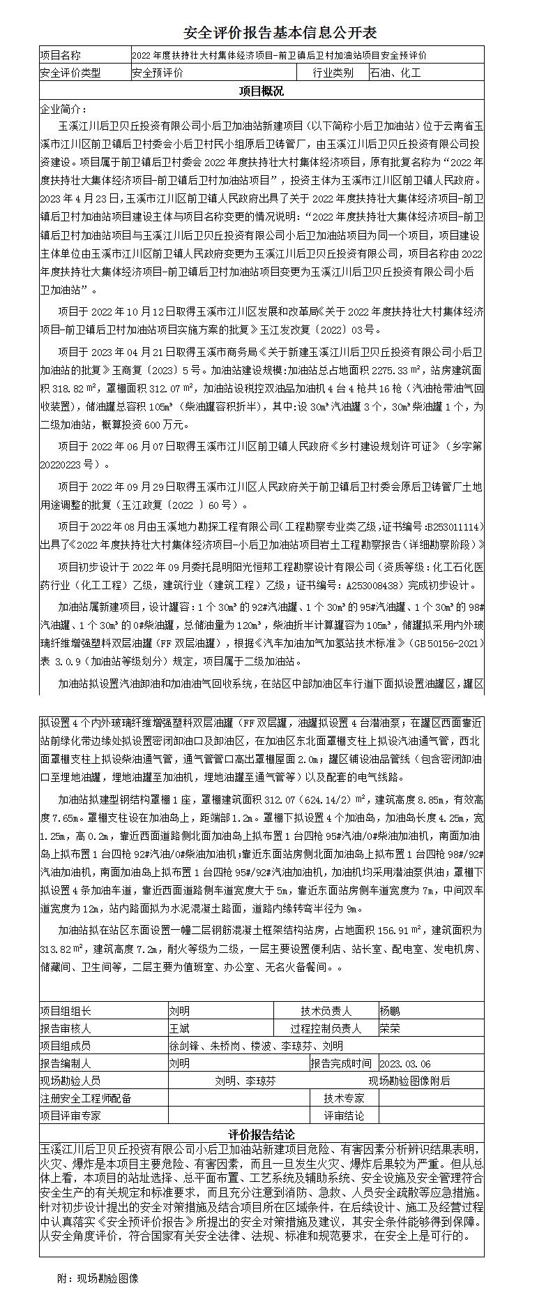 安全評價(jià)報告基本信息公開(kāi)表（小后衛加油站）