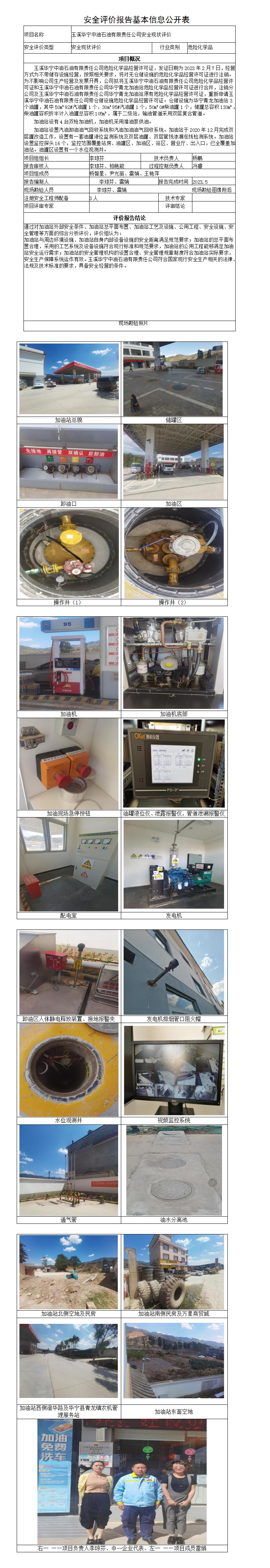 安全評價(jià)報告基本信息公開(kāi)表（玉溪華寧石油公司）