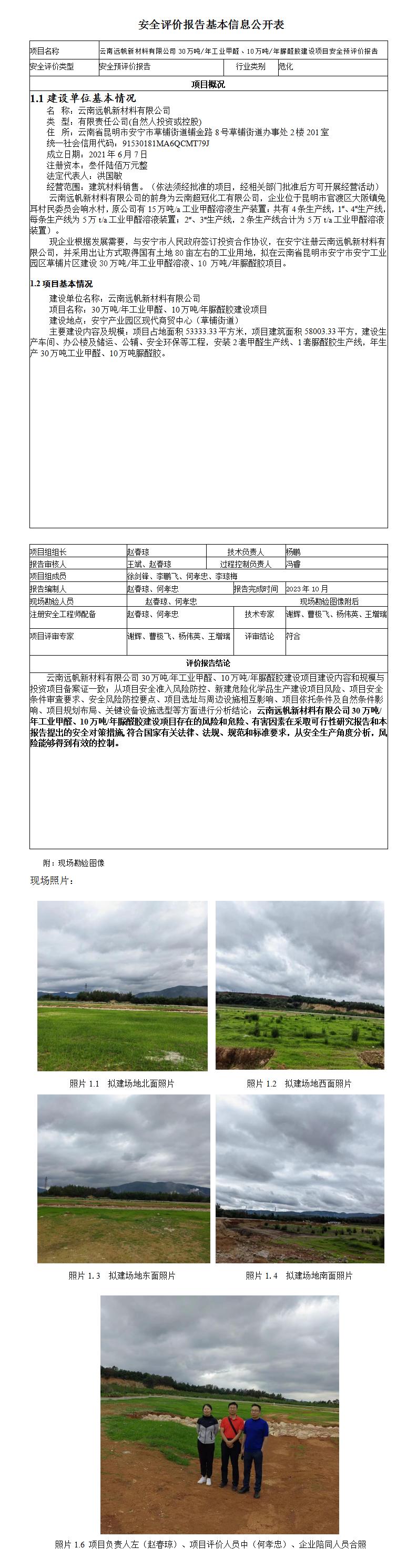 安全評價(jià)報告基本信息公開(kāi)表（遠帆）