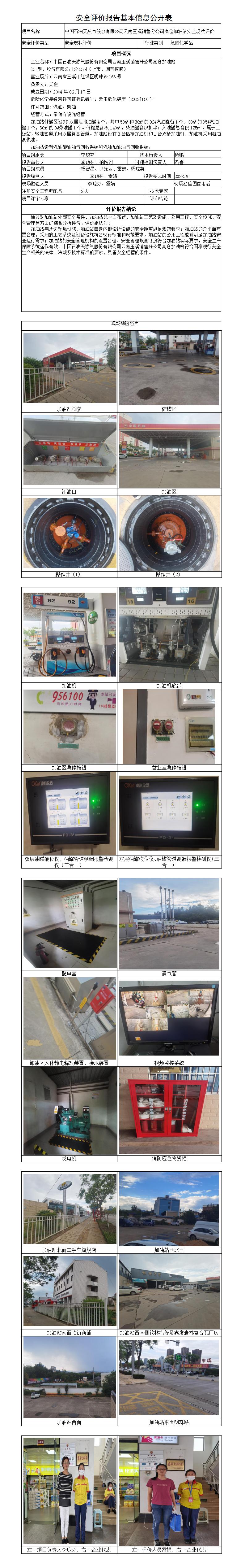安全評價(jià)報告基本信息公開(kāi)表（中石油高倉加油站）
