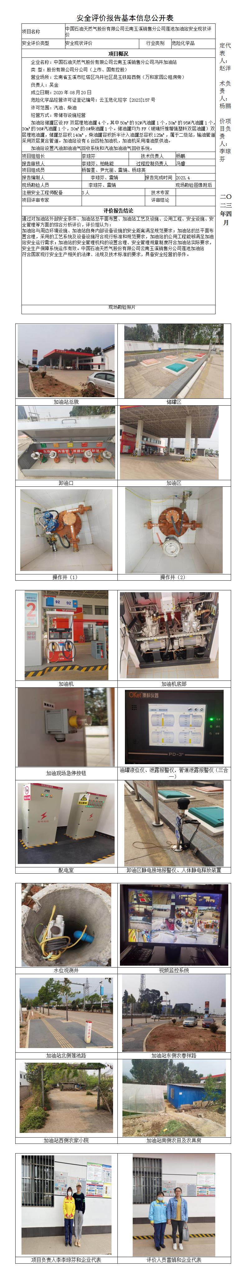 安全評價(jià)報告基本信息公開(kāi)表（中石油蓮池加油站）