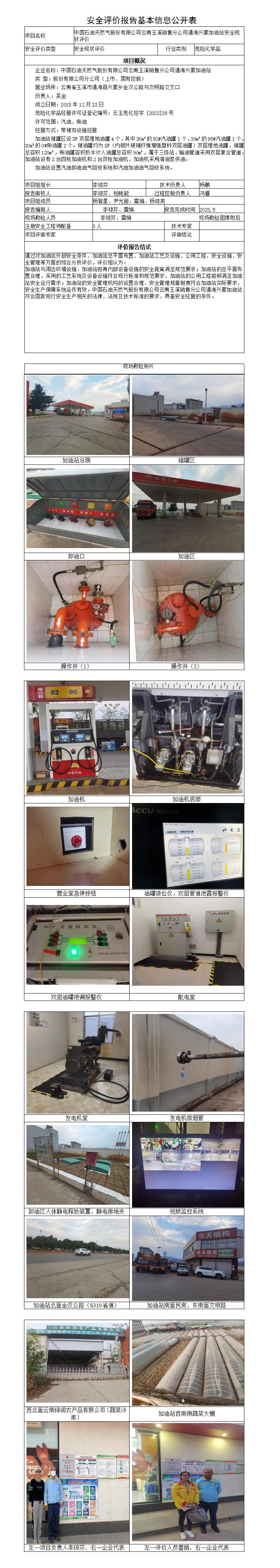 安全評價(jià)報告基本信息公開(kāi)表（中石油通海興蒙加油站）