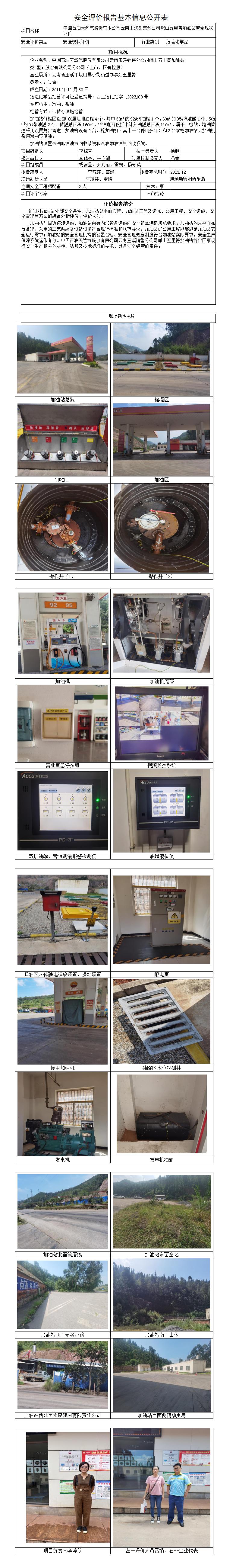 安全評價(jià)報告基本信息公開(kāi)表（中石油五里箐加油站）
