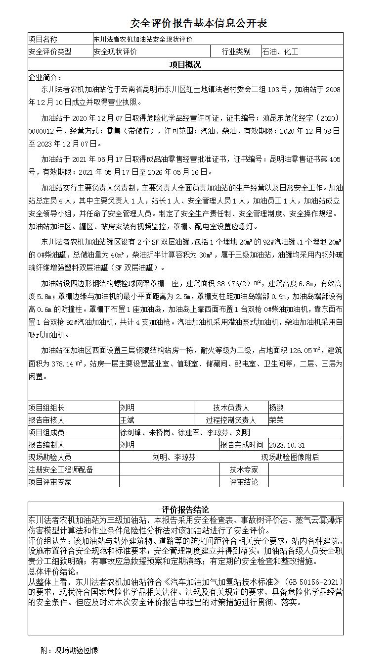 安全評價(jià)報告基本信息公開(kāi)表東川法者