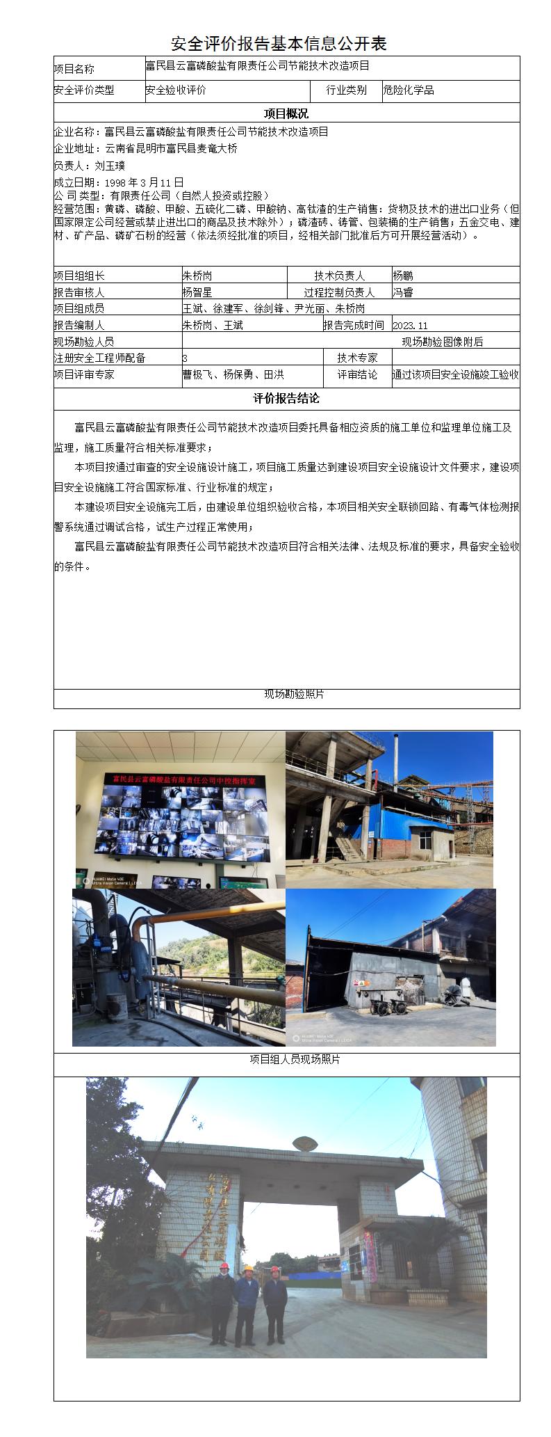 安全評價(jià)報告基本信息公開(kāi)表富民縣云富磷酸鹽有限責任公司節能技術(shù)改造項目安全驗收
