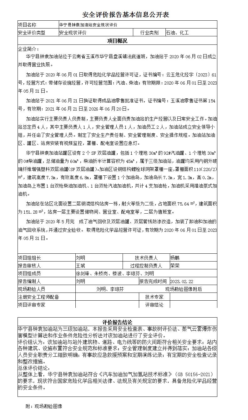 安全評價(jià)報告基本信息公開(kāi)表華寧縣鐘袁加油站