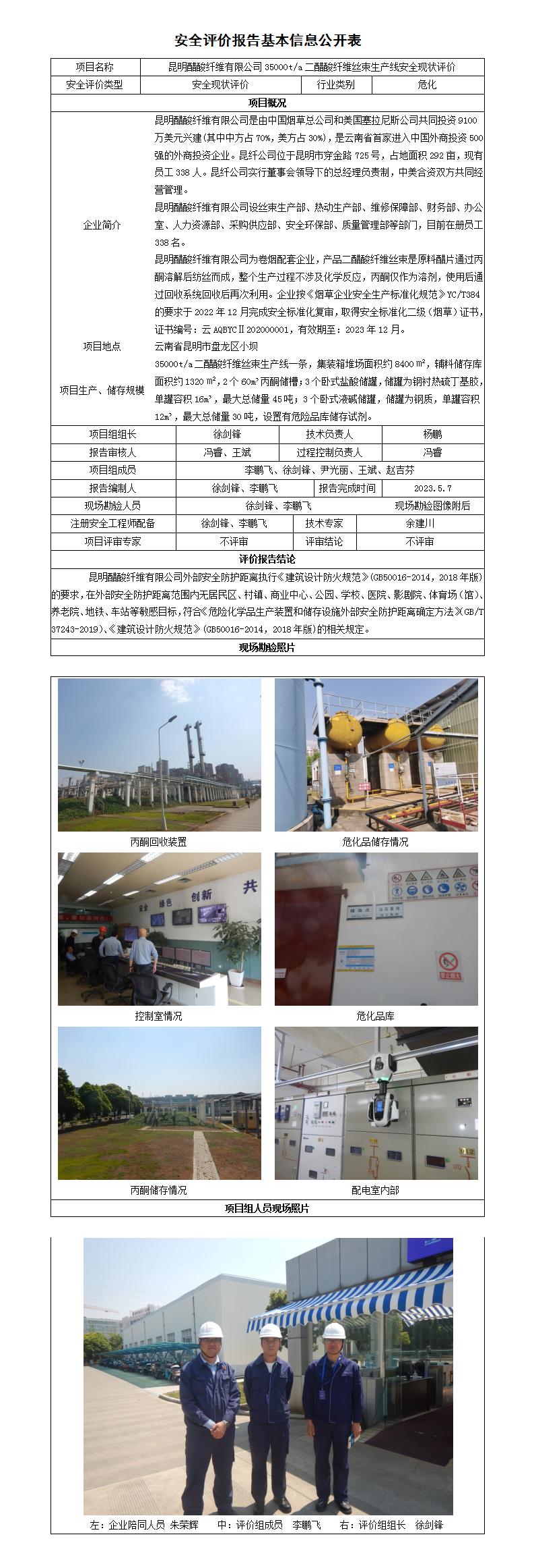 安全評價(jià)報告基本信息公開(kāi)表昆明醋酸纖維有限公司現狀