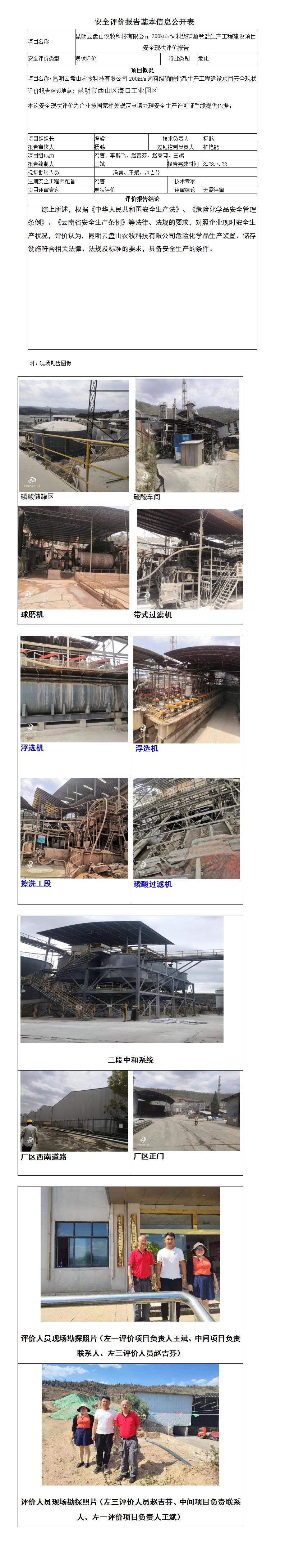 安全評價(jià)報告基本信息公開(kāi)表昆明云盤(pán)山農牧科技有限公司