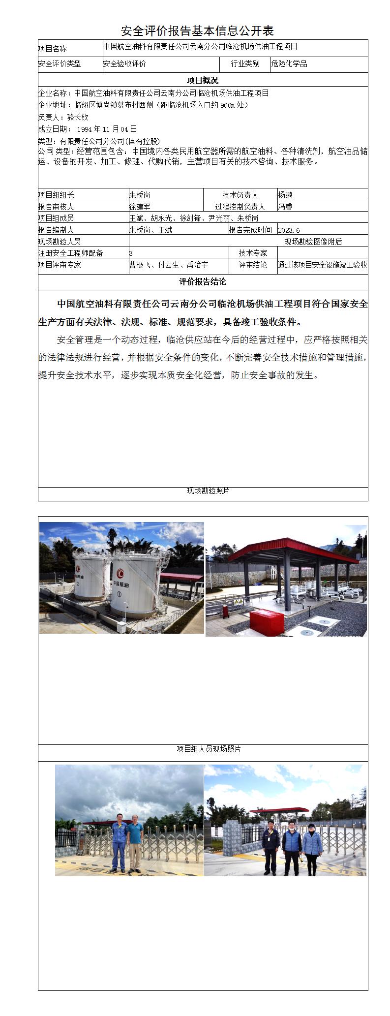 安全評價(jià)報告基本信息公開(kāi)表臨滄機場(chǎng)供油工程項目安全設施竣工驗收