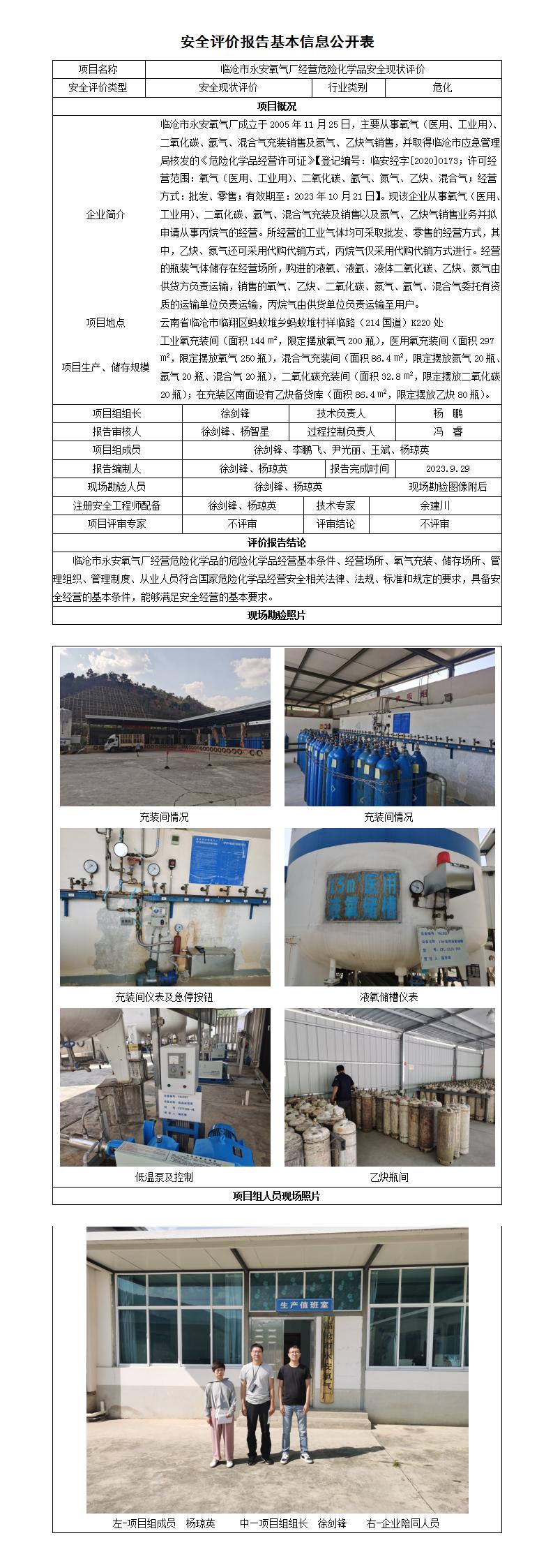 安全評價(jià)報告基本信息公開(kāi)表臨滄市永安氧氣廠(chǎng)
