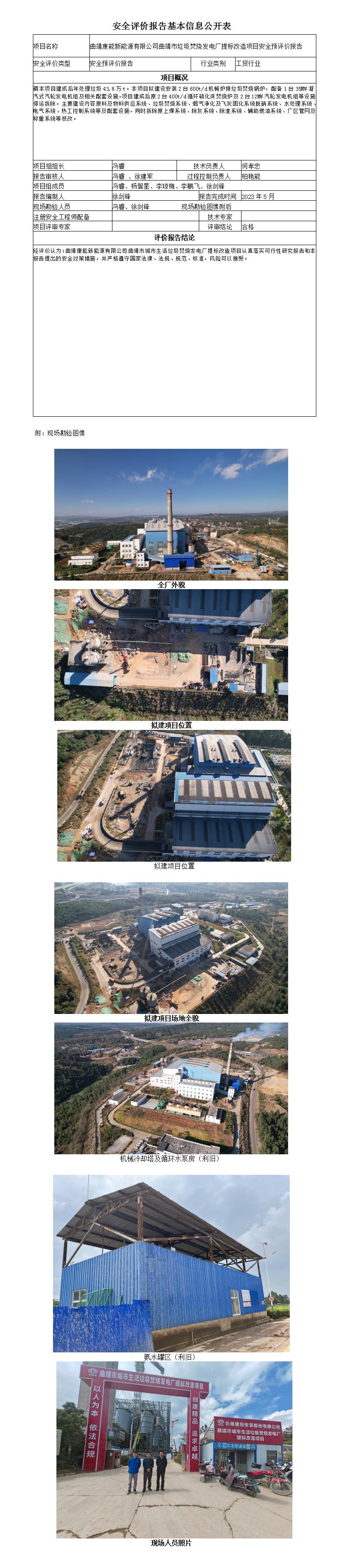 安全評價(jià)報告基本信息公開(kāi)表曲靖市城市生活垃圾焚燒發(fā)電廠(chǎng)提標改造項目預評價(jià)報告