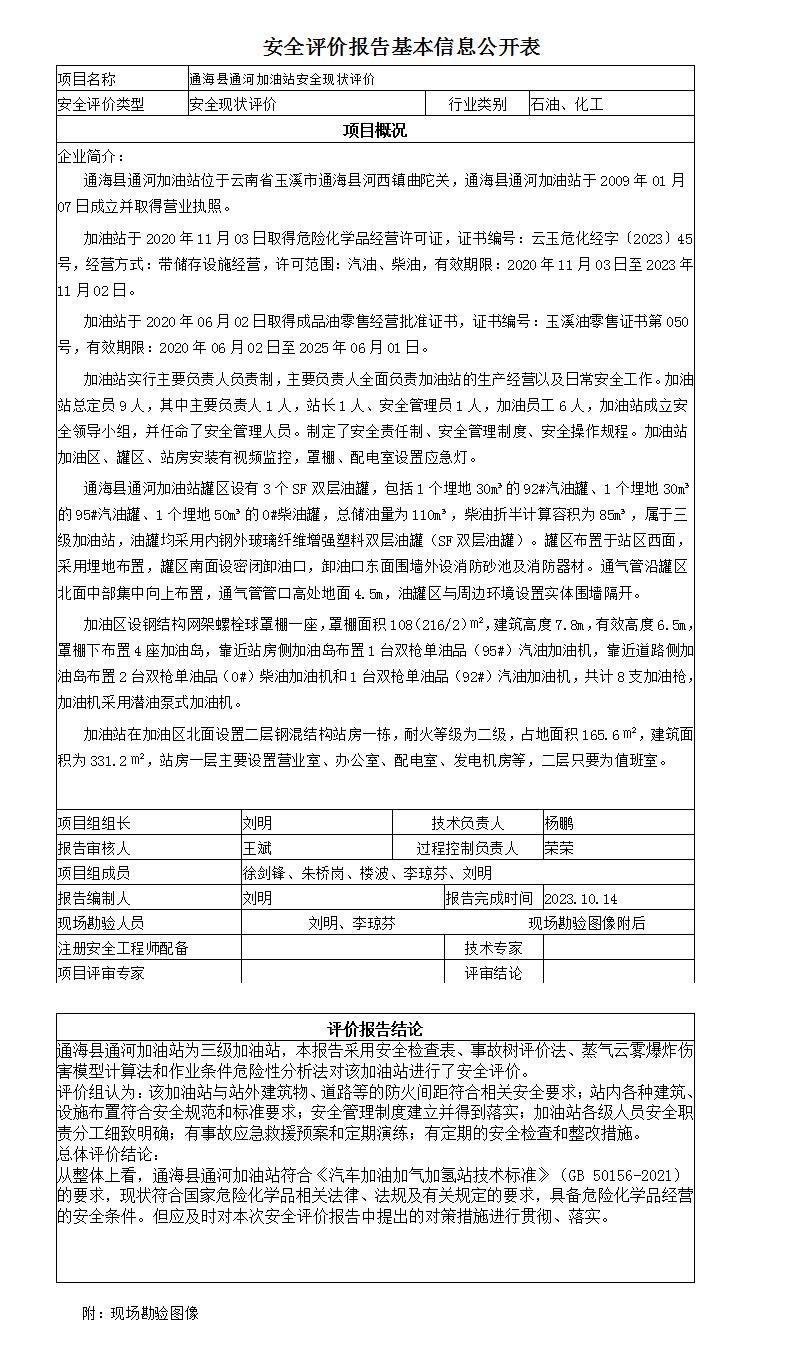 安全評價(jià)報告基本信息公開(kāi)表通河加油站