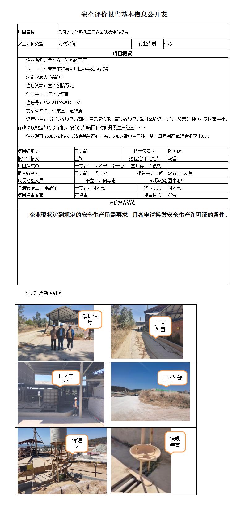安全評價(jià)報告基本信息公開(kāi)表興鳴
