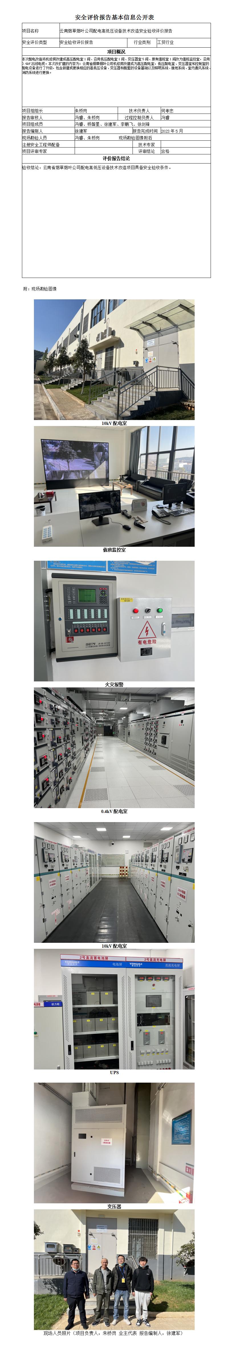 安全評價(jià)報告基本信息公開(kāi)表煙草煙葉公司配電高低壓設備技術(shù)改造