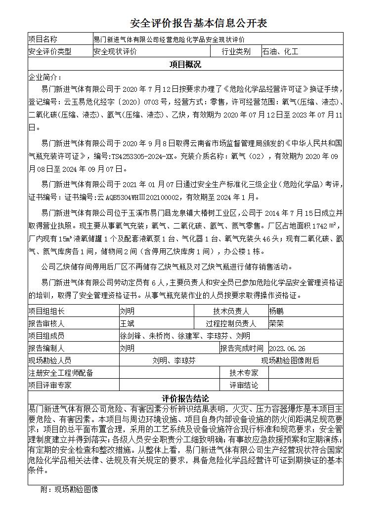 安全評價(jià)報告基本信息公開(kāi)表易門(mén)新進(jìn)氣體