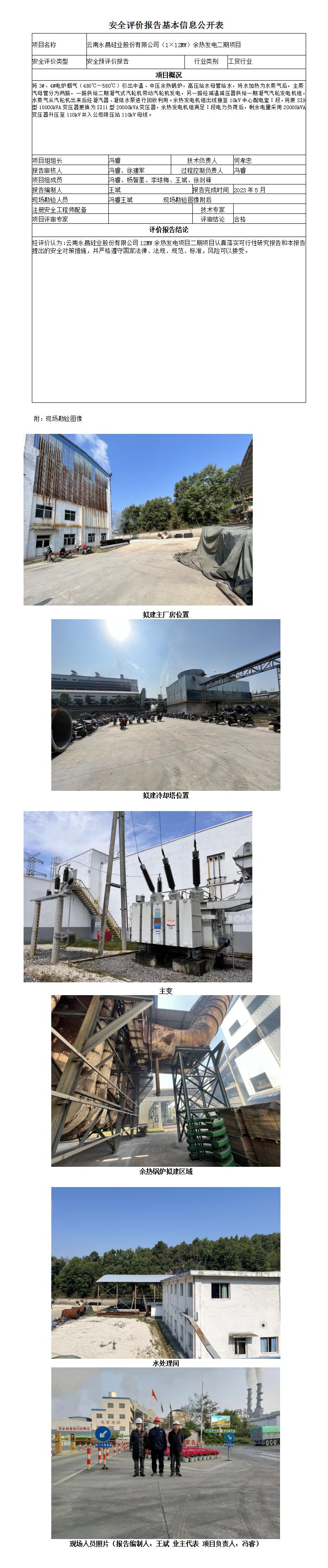 安全評價(jià)報告基本信息公開(kāi)表永昌硅業(yè)二期余熱發(fā)電項目