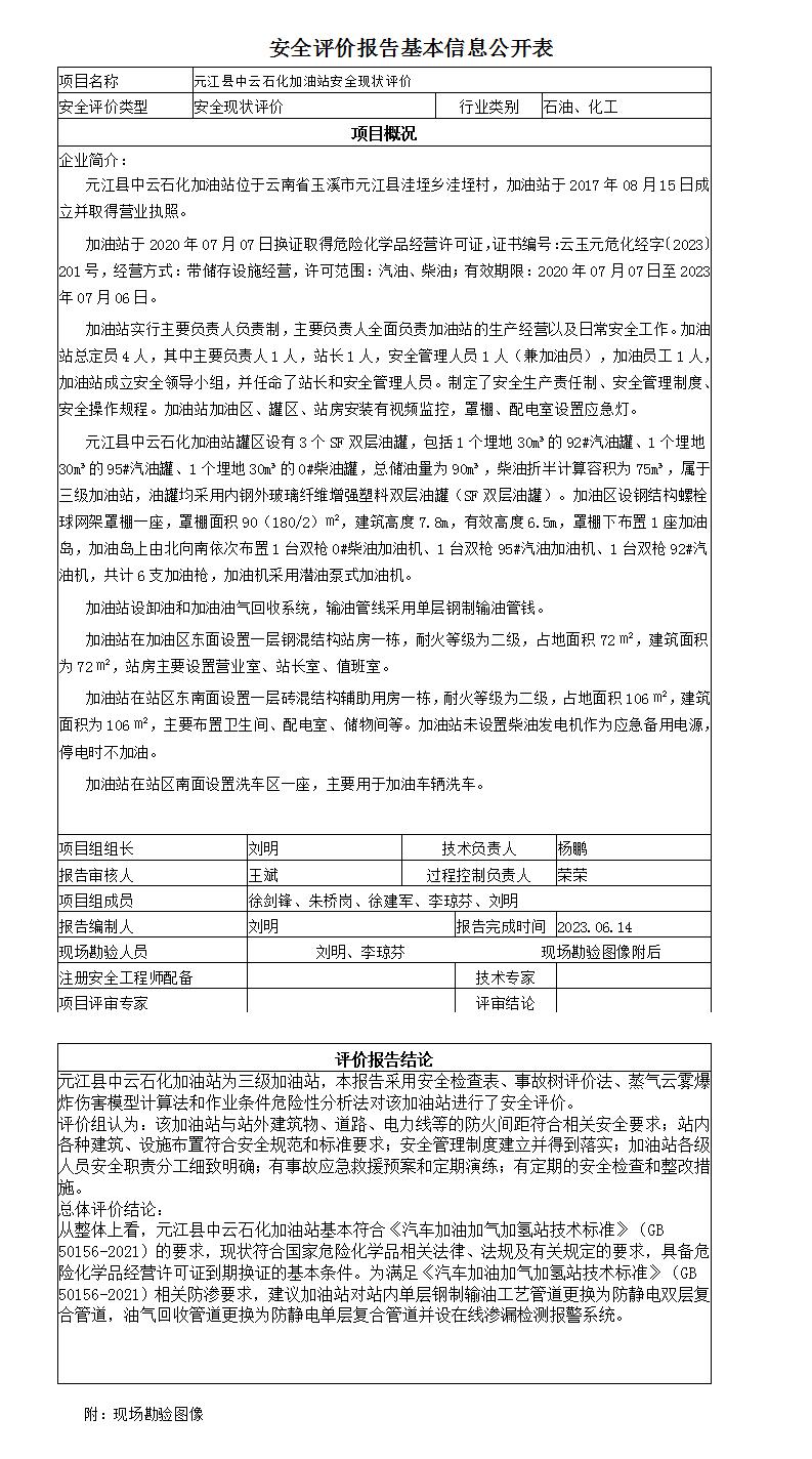 安全評價(jià)報告基本信息公開(kāi)表元江中云