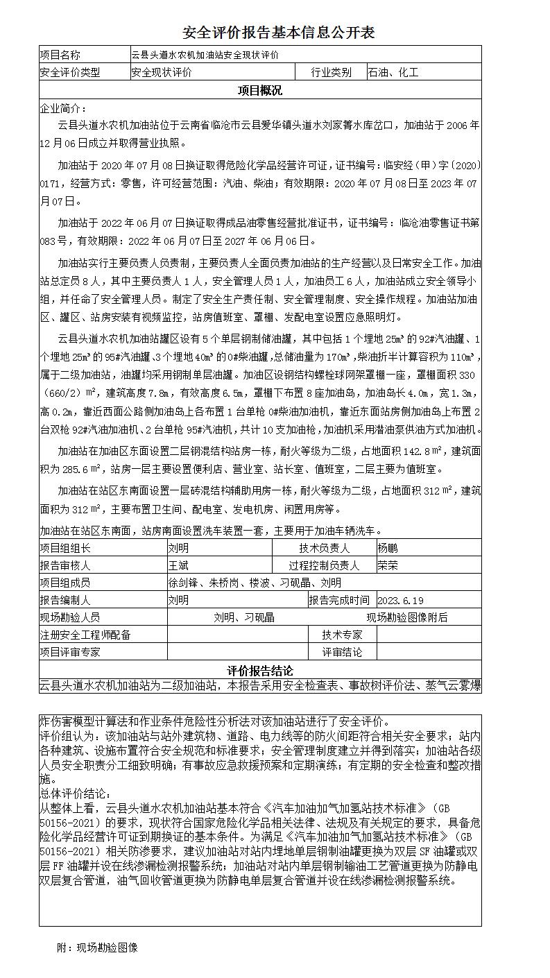 安全評價(jià)報告基本信息公開(kāi)表云縣頭道水