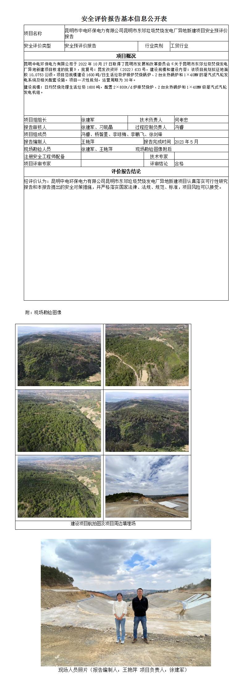 安全評價(jià)報告基本信息公開(kāi)表中電環(huán)保預評價(jià)