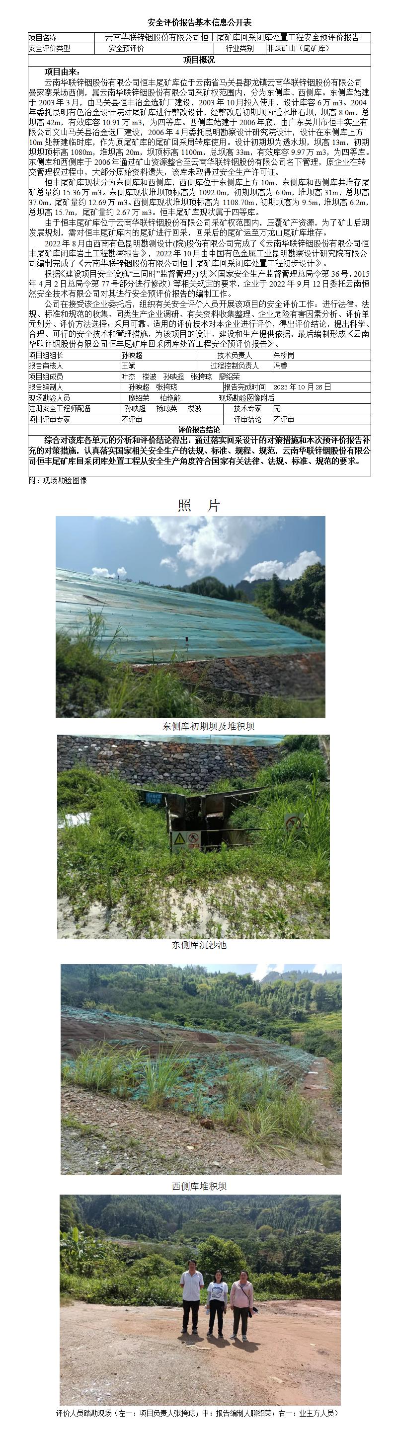 基本信息公開(kāi)表恒豐尾礦庫回采閉庫處置