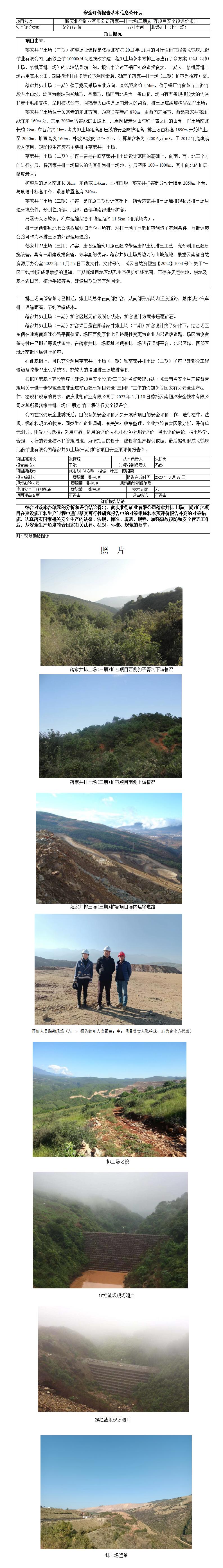 基本信息公開(kāi)表落家井排土場(chǎng)三期擴容項目安全預評價(jià)報告