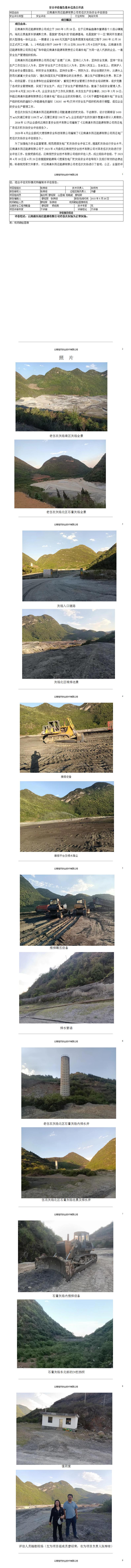 基本信息公開(kāi)表云南滇東雨汪