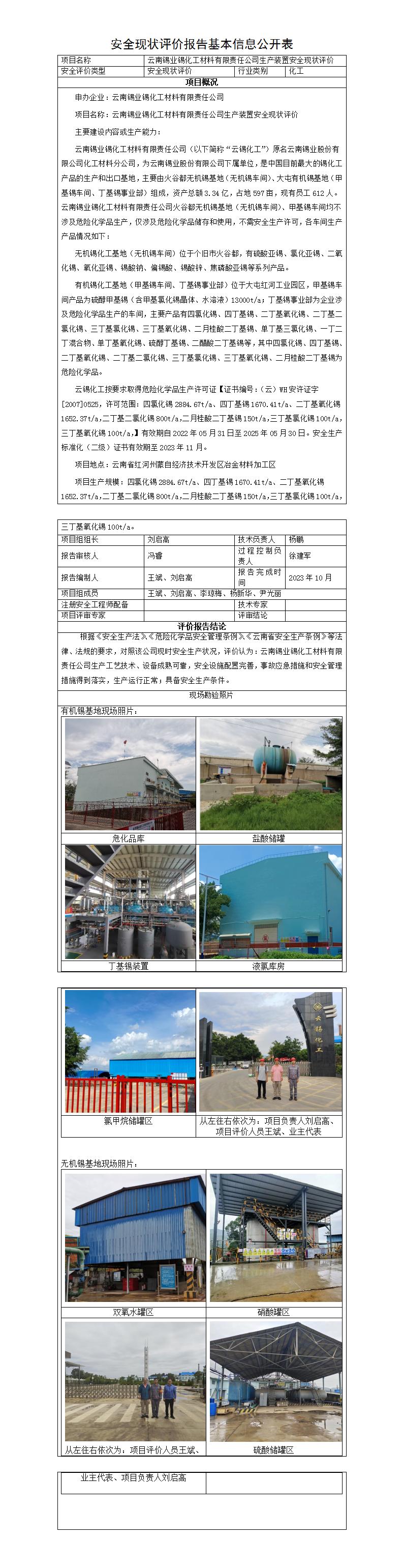 基本信息公開(kāi)表——云南錫業(yè)錫化工材料有限責任公司生產(chǎn)裝置目安全現狀評價(jià)報告202310月