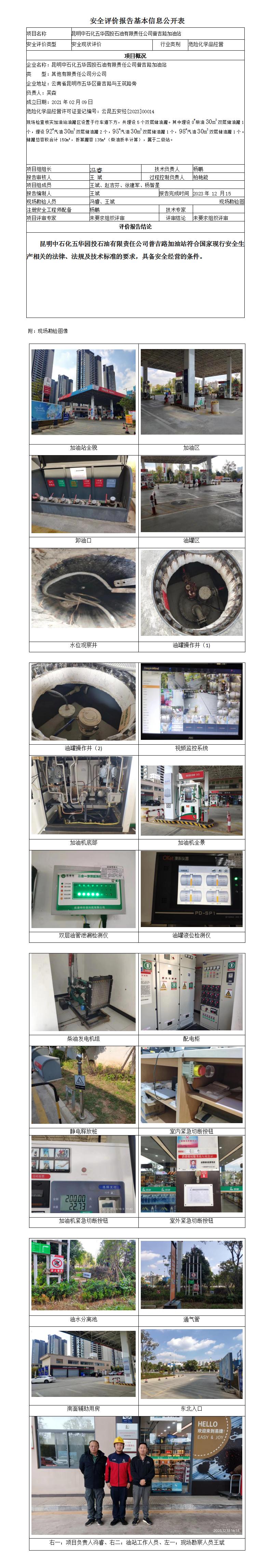昆明中石化五華園投石油有限責任公司普吉路加油站安全評價(jià)報告基本信息公開(kāi)表