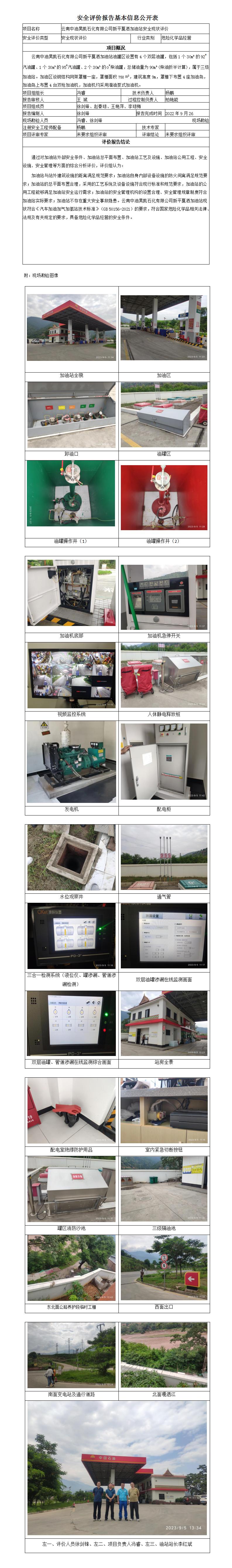 云南中油昊凱石化有限公司新平戛灑加油站安全評價(jià)報告基本信息公開(kāi)表