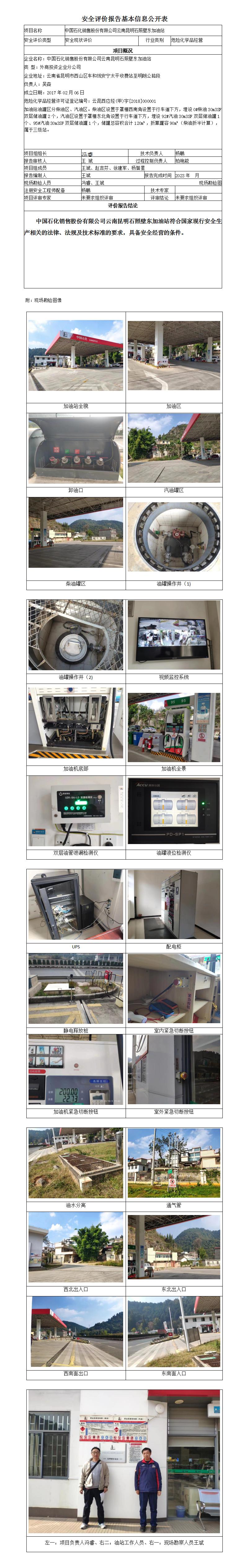 中國石化銷(xiāo)售股份有限公司云南昆明石照壁東加油站安全評價(jià)報告基本信息公開(kāi)表