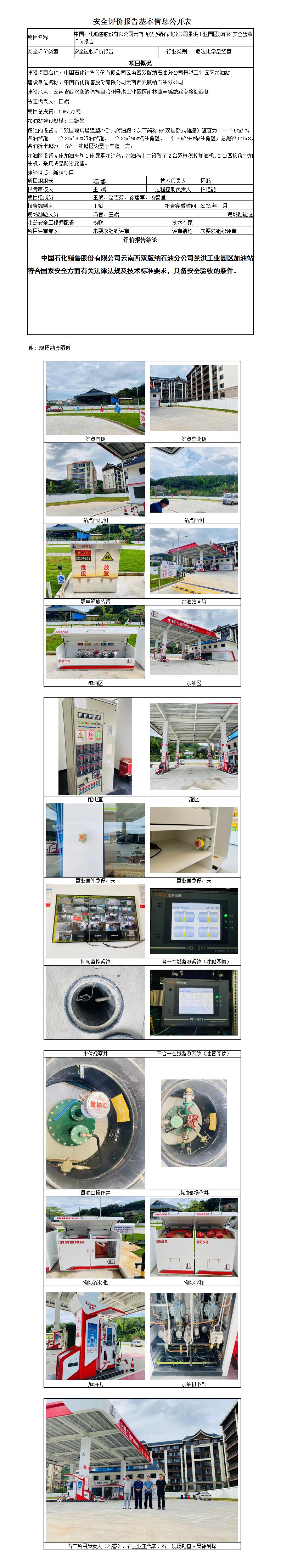 中國石化銷(xiāo)售股份有限公司云南西雙版納石油分公司景洪工業(yè)園區加油站安全驗收評價(jià)報告基本信息公開(kāi)表