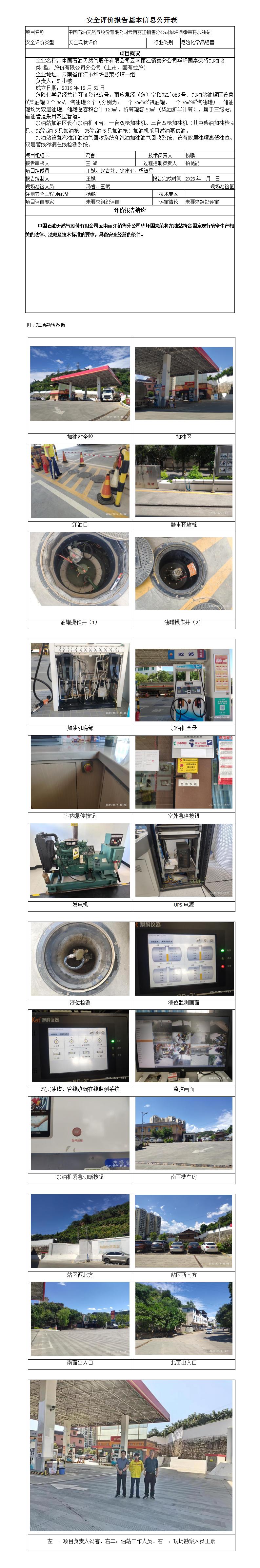 中國石油天然氣股份有限公司云南麗江銷(xiāo)售分公司華坪國泰榮將加油站安全評價(jià)報告基本信息公開(kāi)表