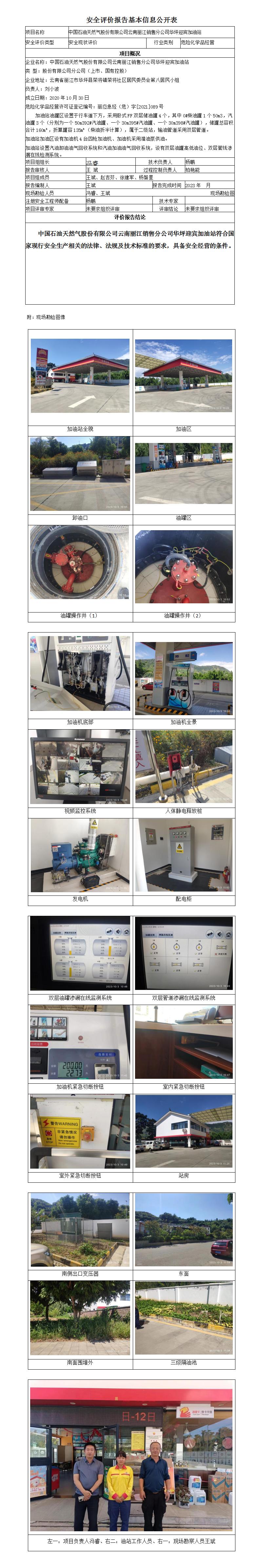中國石油天然氣股份有限公司云南麗江銷(xiāo)售分公司華坪迎賓加油站安全評價(jià)報告基本信息公開(kāi)表