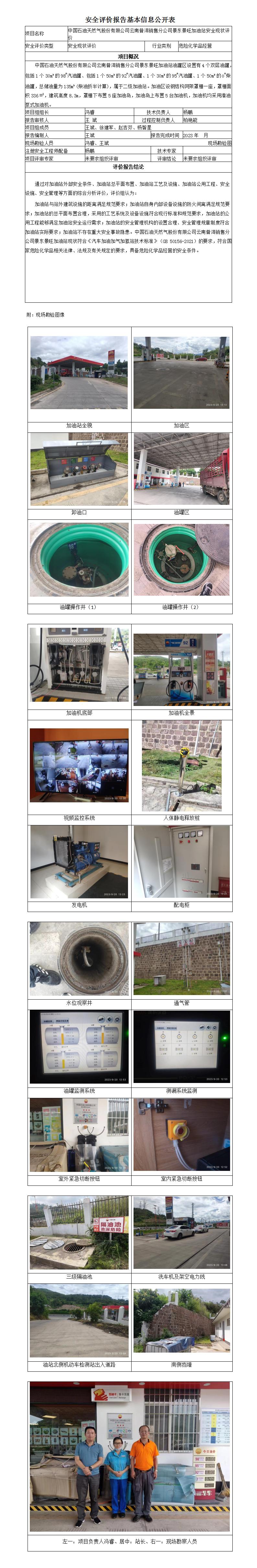 中國石油天然氣股份有限公司云南普洱銷(xiāo)售分公司景東景旺加油站安全評價(jià)報告基本信息公開(kāi)表