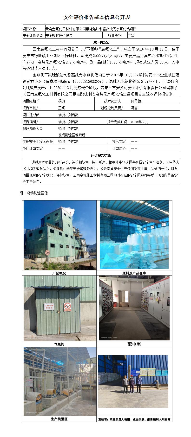 云南金氟化工材料有限公司氟硅酸法制備高純無(wú)水氟化鋁項目安全評價(jià)報告基本信息公開(kāi)表