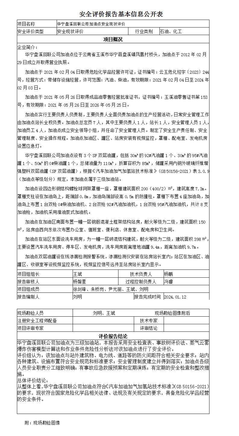 安全評價(jià)報告基本信息公開(kāi)表華寧盤(pán)溪回聯(lián)公司