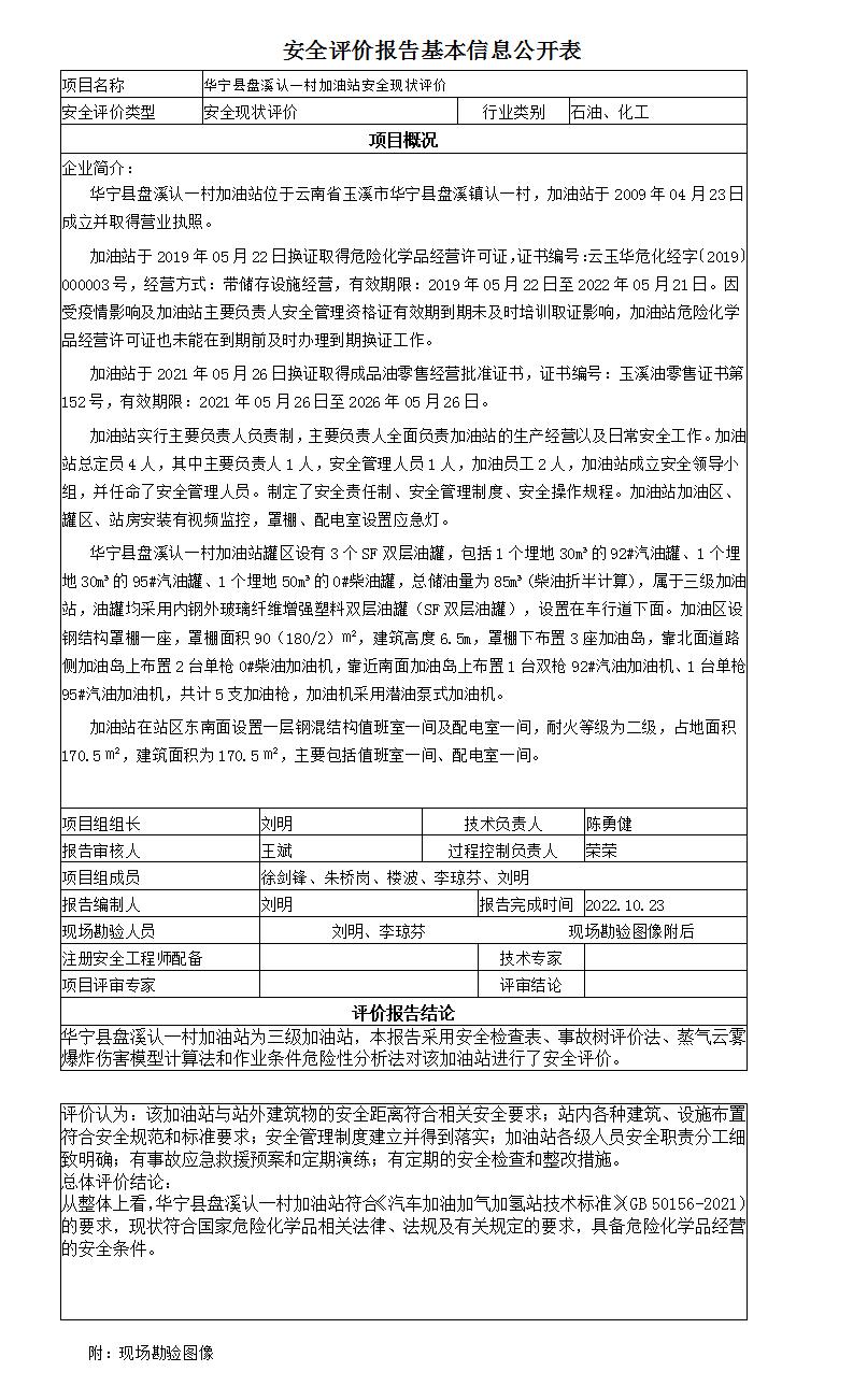 安全評價(jià)報告基本信息公開(kāi)表華寧縣盤(pán)溪認一村加油站20221023