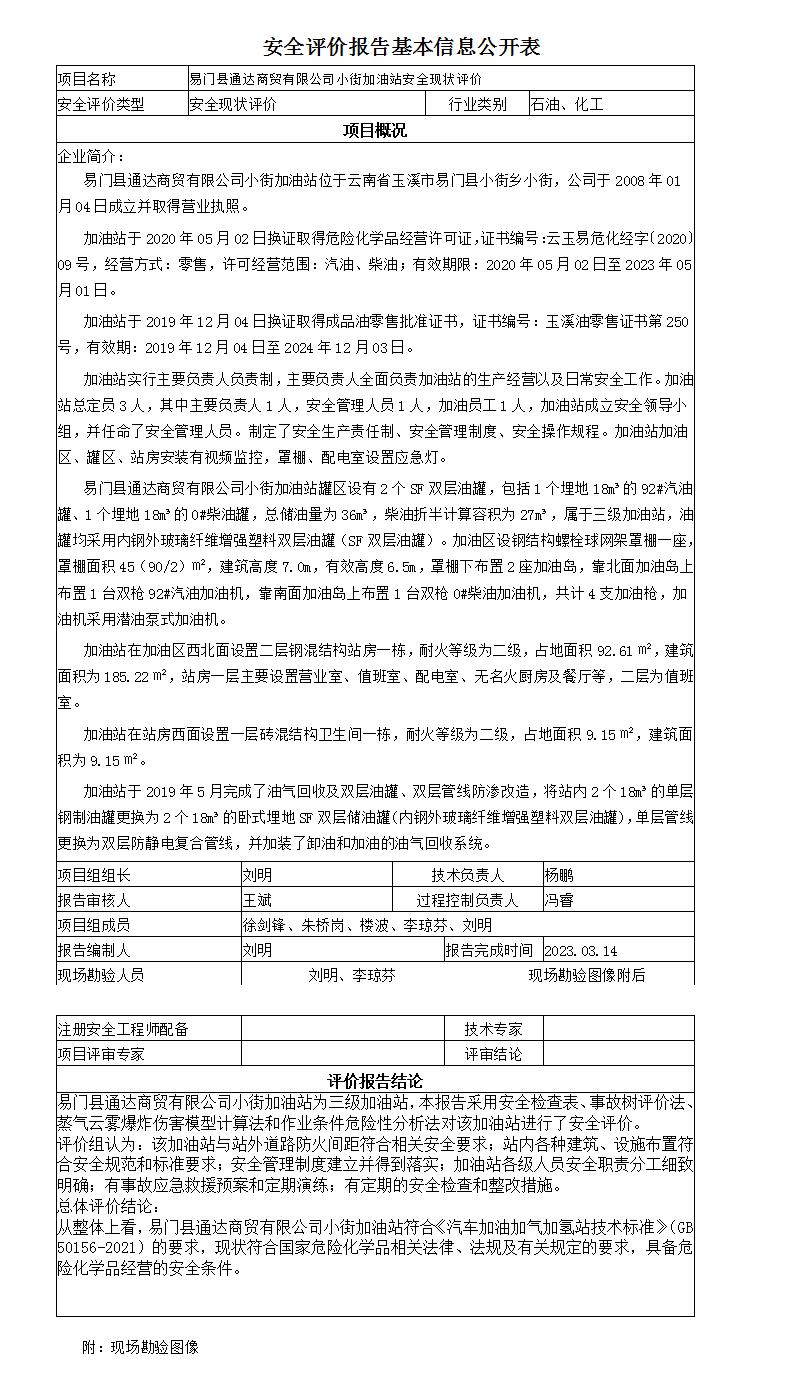 安全評價(jià)報告基本信息公開(kāi)表易門(mén)小街加油站